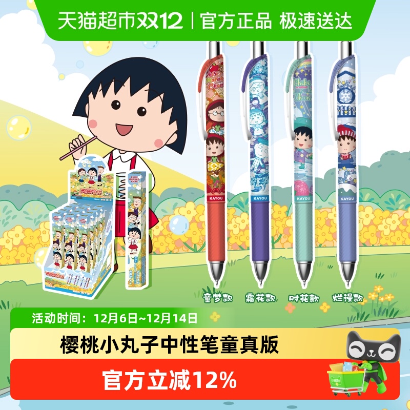 卡游樱桃小丸子中性笔童真版