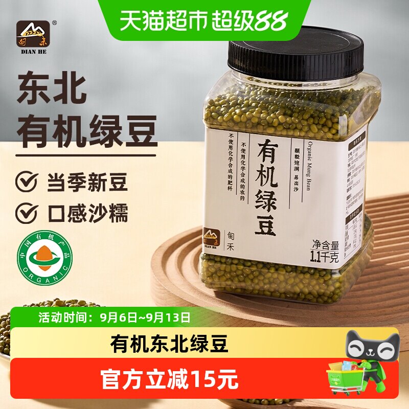 甸禾东北有机绿豆夏季绿豆沙绿豆汤原料家用商用罐装1.1kg