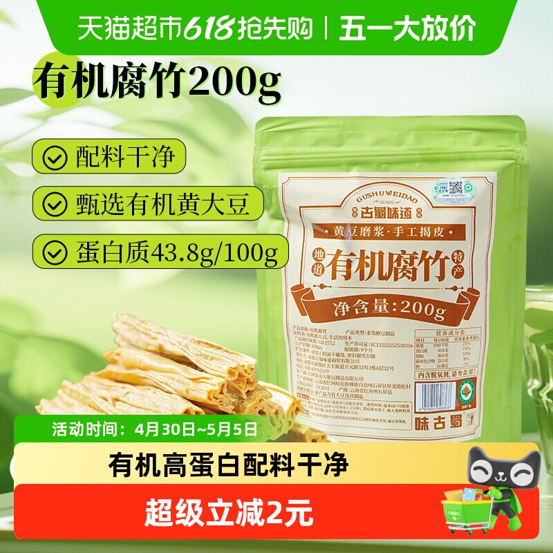 古蜀味道有机腐竹200g干货黄豆云南豆制品豆腐皮豆皮凉拌