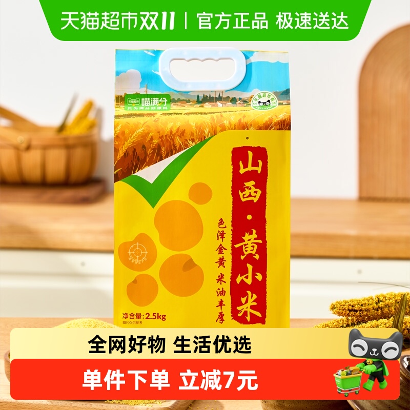 喵满分山西黄小米五谷杂粮