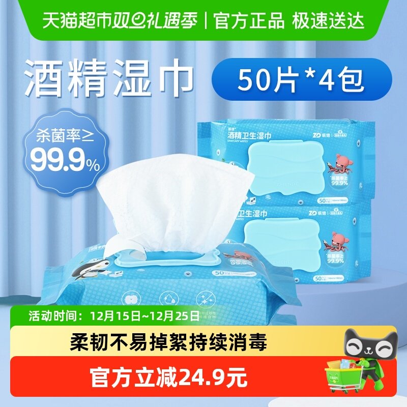 振德酒精湿巾抑菌消毒50片*4包