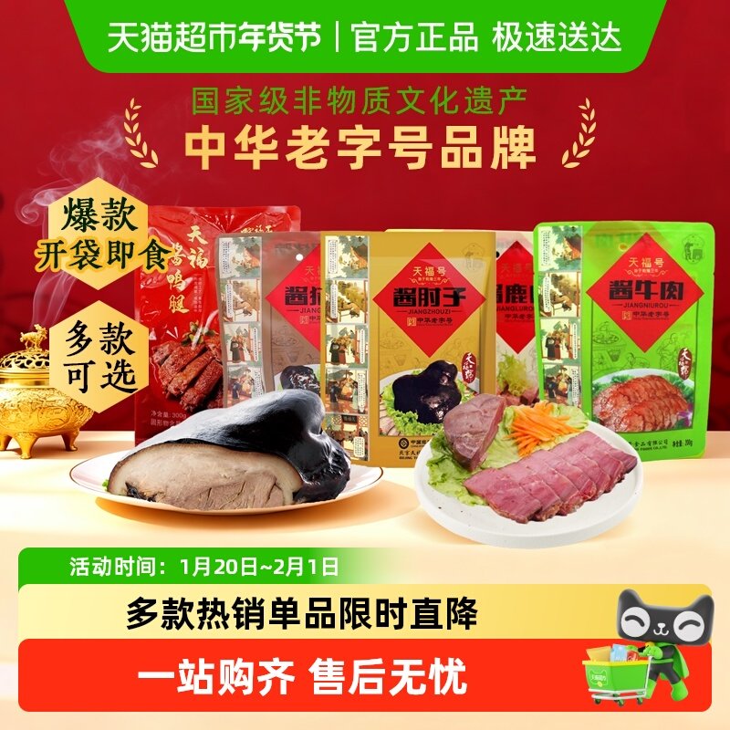天福号中华老字号年货熟食礼盒清真食品开袋即食过节送礼送长辈,水产肉类/新鲜蔬果/熟食,卤牛肉/牛肉类熟食,淘宝优惠券,粉丝福利购,淘宝优惠卷