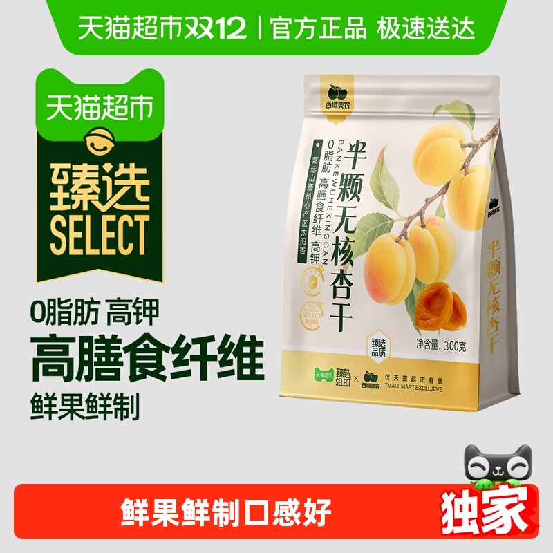 【臻选】西域美农无核杏干300g/袋果脯杏干水果干杏脯非蜜饯特产