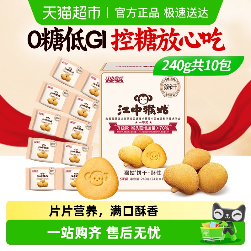 江中猴姑无糖酥性饼干猴头菇养胃健康休闲零食酥香