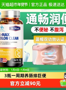 KMAX康麦斯便秘润肠通便改善胃肠道功能倍能清排便美国原装进口