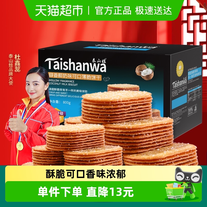 泰山娃椰奶味薄脆饼干零食