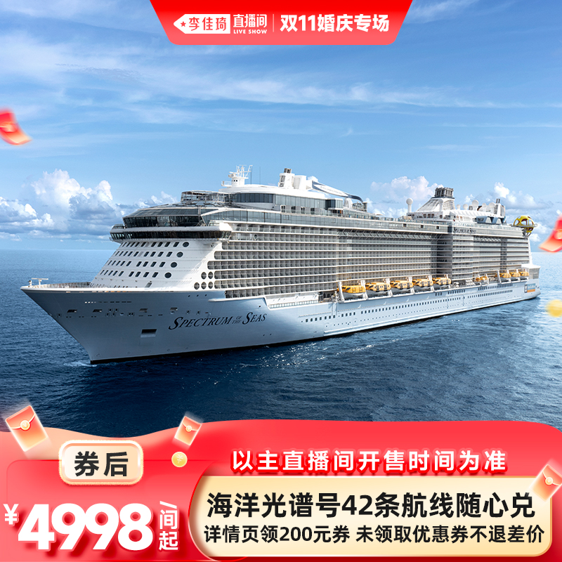 佳琦专享海洋光谱号通兑