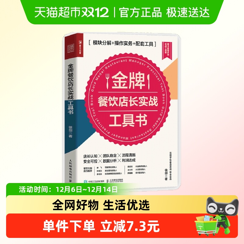 金牌餐饮店长实战工具书 模块分解 操作实务 配套工具 正版书籍