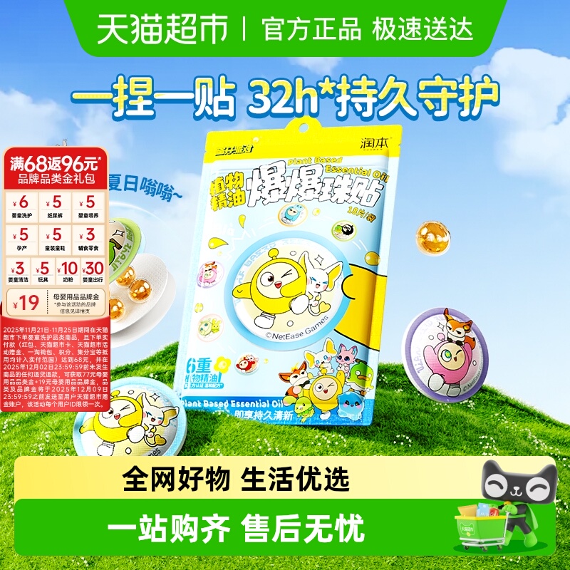 润本植物精油爆爆珠贴精油贴