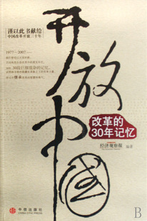【正版图书】开放中国改革的30年记忆经济观察报编9787508611006中信出版社