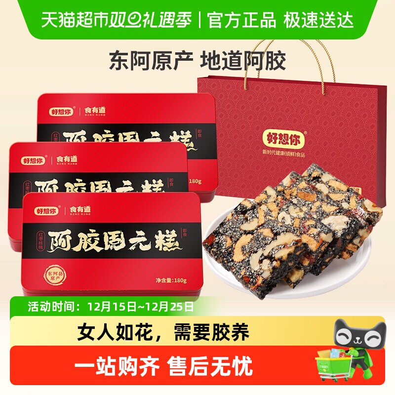 【好想你阿胶固元糕】即食手工阿胶膏滋补营养礼盒过节送礼佳品