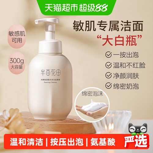 半亩花田氨基酸洗面奶微米泡沫