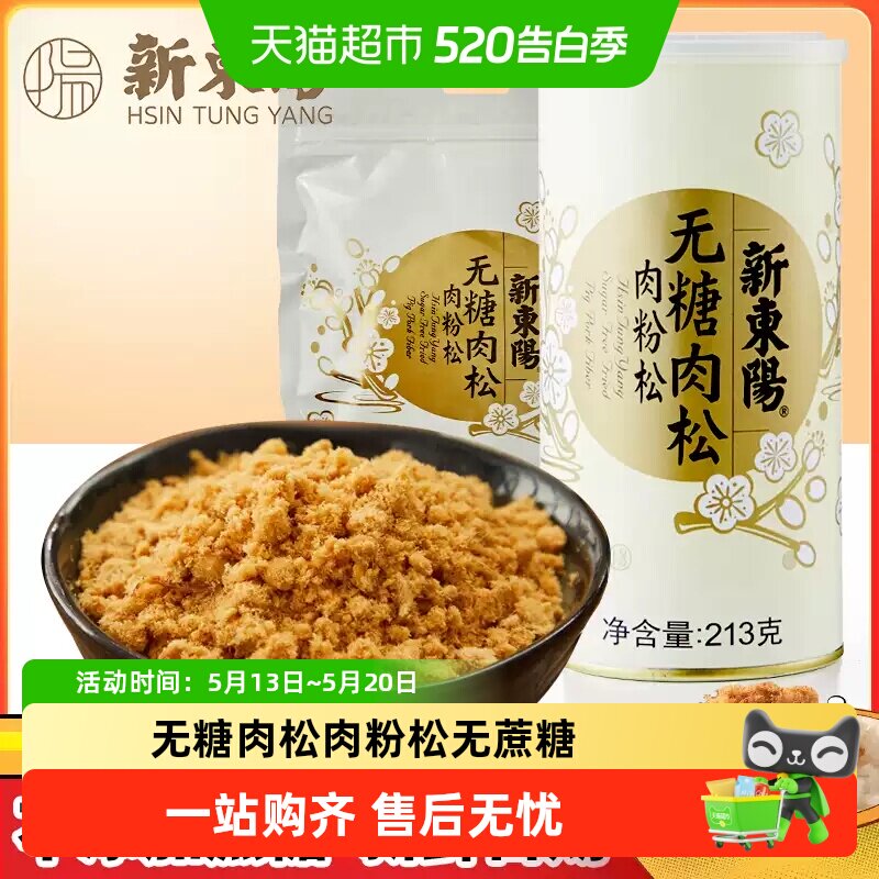 新东阳无糖肉松(肉粉松)无蔗糖中老年食品早餐拌饭猪肉松