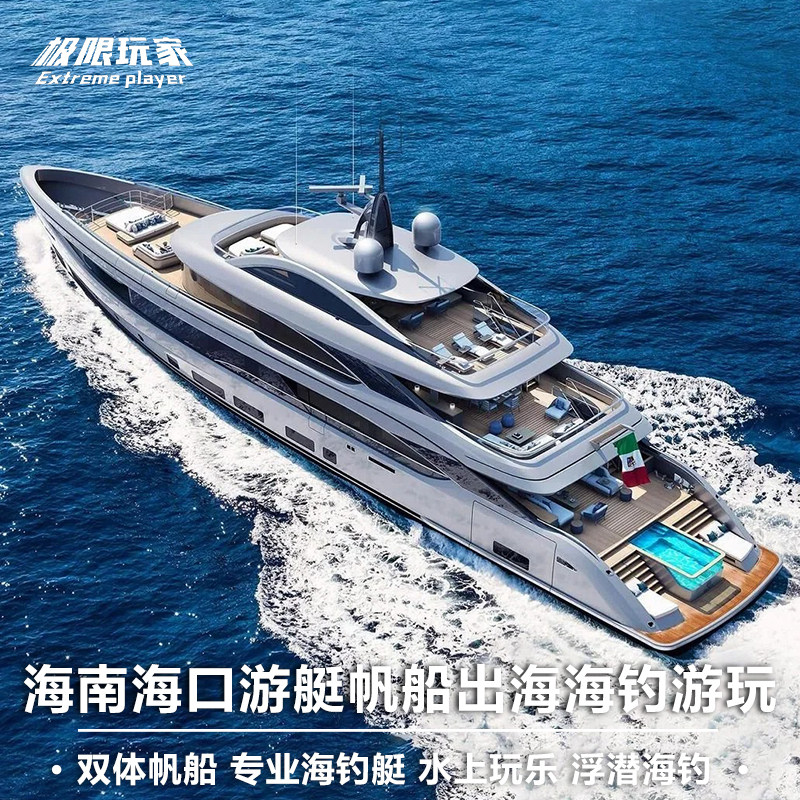 海南海口豪华游艇帆船租赁拼船包船出海浮潜深潜水海钓旅游