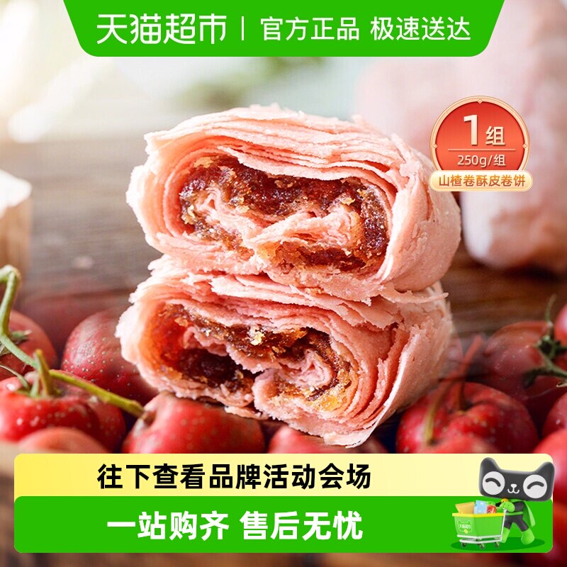 祥禾饽饽铺山楂酥皮卷天津特产山楂香味果味浓郁伴手礼糕点250g