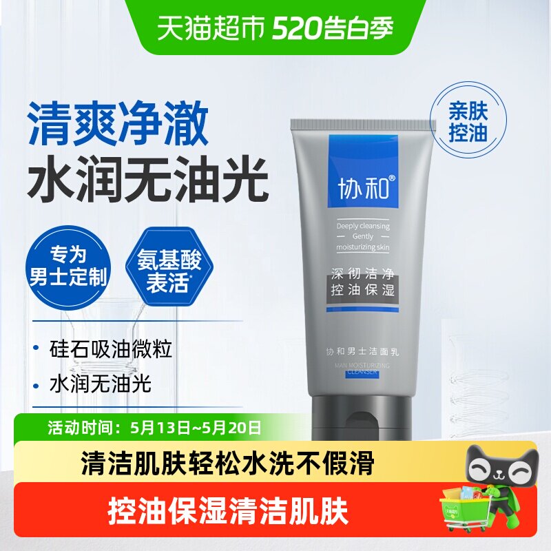 协和氨基酸洗面奶男士女士深层洁净控油保湿水润无油光清爽洁净
