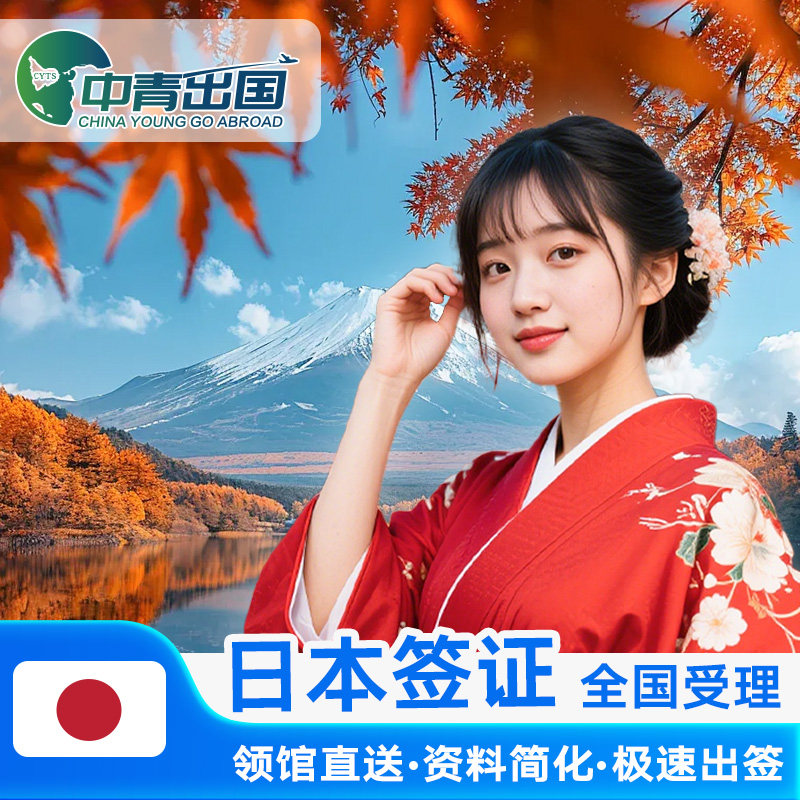 日本·单次旅游签证·重庆送签·本日赴日签注大学生个人旅行冲绳加急极简化上海广州四川成都领区三年代办理