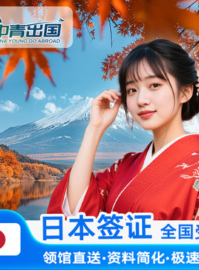 日本·单次旅游签证·重庆送签·本日赴日签注大学生个人旅行冲绳加急极简化上海广州四川成都领区三年代办理
