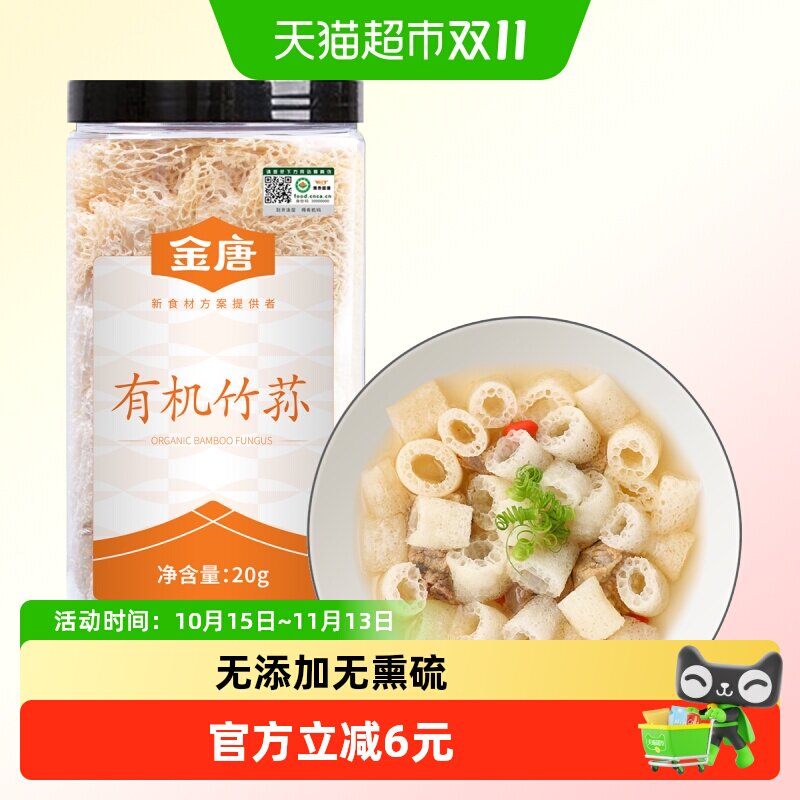 金唐有机竹荪20g特级干货无熏硫有机认证竹荪鸡汤安心食材煲汤