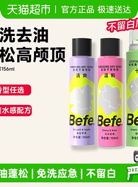 Befe免洗蓬松干发喷雾头发去油高颅顶控油女自然神器蓬蓬粉