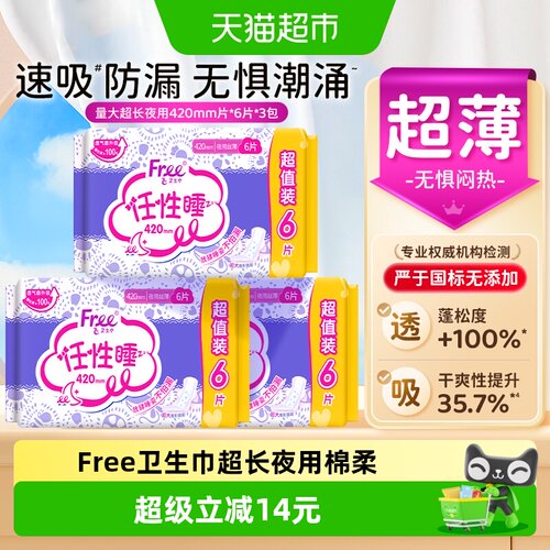 Free/飞立围防护超长夜用卫生巾