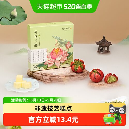南宋胡记手工抹茶椰蓉荷花酥礼盒