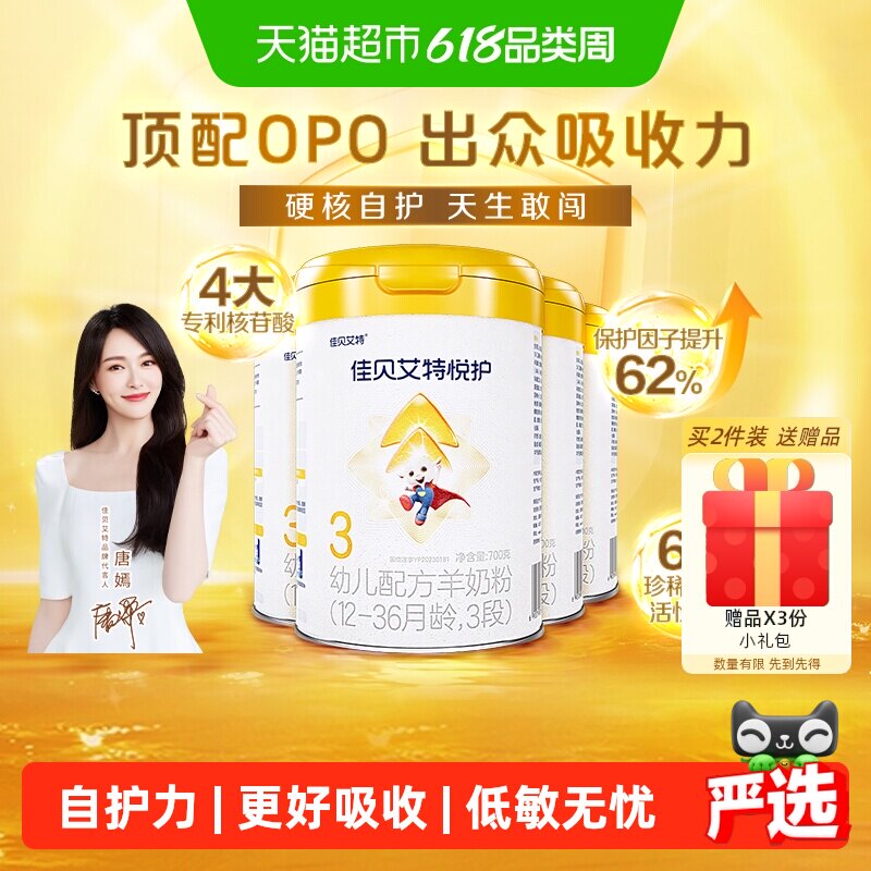 佳贝艾特羊奶粉婴幼儿低敏悦护3段700g*4罐专利核苷酸顶配OPO自护