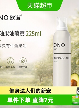 欧诺牛油果油喷雾油225ml食用油鳄梨油热炒耐高温少油烟