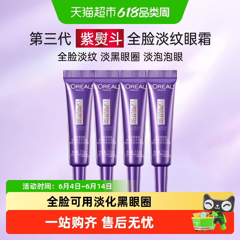 【下拉领淘金币】欧莱雅紫熨斗眼霜玻尿酸抗皱紧致黑眼圈7.5ml*4