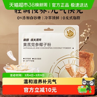 南国椰汁粉黄芪党参椰子粉12条装早餐代餐食养调理女生养生冲饮