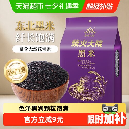 柴火大院黑米可粥可饭搭配大米