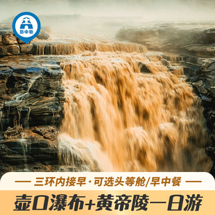 陕西西安延安壶口瀑布黄帝陵一日游跟团纯玩特色早中餐可选头等舱