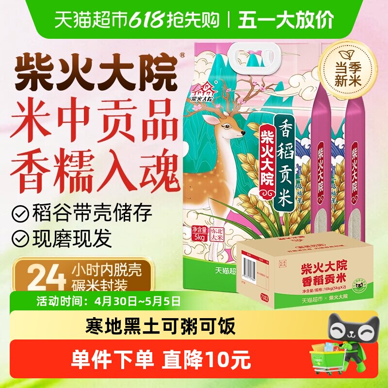 柴火大院香稻贡米东北大米囤货整箱装(2袋)25年新米