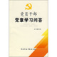 速发9787801406477 国家行政学院出版 党员干部党章学习问答 编 社 编写组 正版