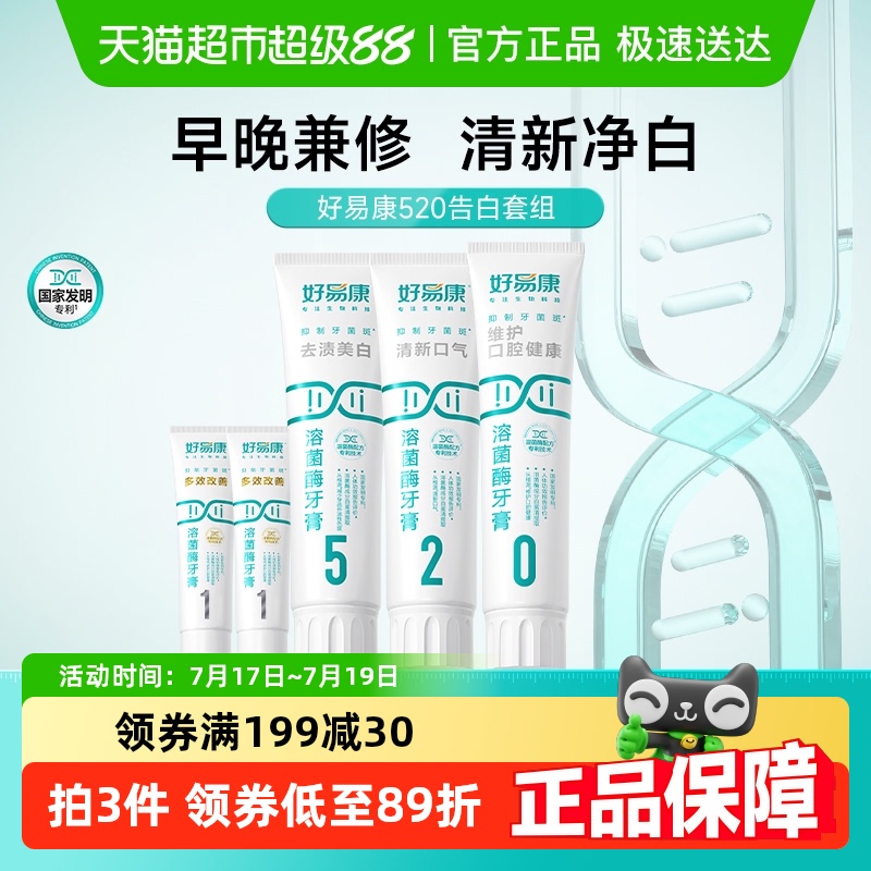 好易康溶菌酶牙膏520套装390g去改善口气臭亮白牙齿黄烟茶咖啡渍