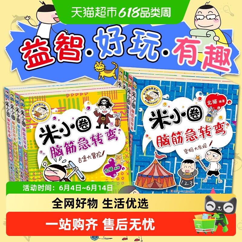 米小圈脑筋急转弯全套8册第一二辑 猜谜语益智儿童读物 正版书籍