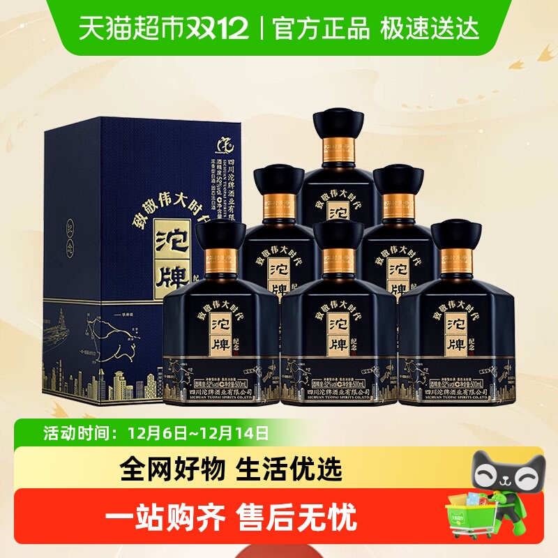 时代沱牌致敬伟大纪念酒