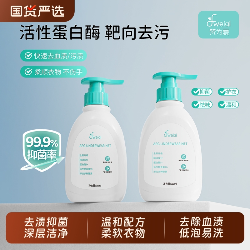 梵为爱APG内衣裤洗衣液抑菌除螨去血渍祛污渍内衣裤专用洗衣液