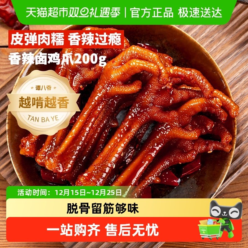 谭八爷香辣卤鸡爪卤味啃鸡脚四川自贡冷吃特产下酒菜休闲追剧零食