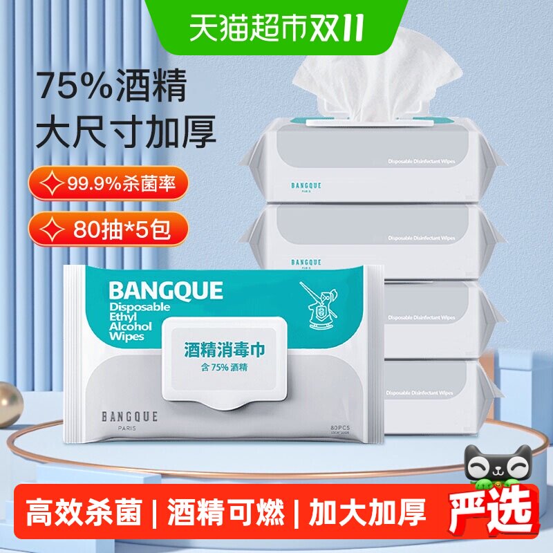 班爵75%酒精湿巾80抽*5包家用加厚7层净化99.9%杀菌三层锁水EDI纯