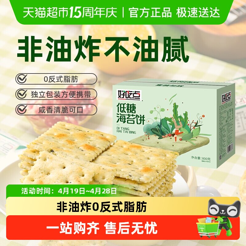 好吃点发酵饼干海苔饼0反式脂肪零食礼包