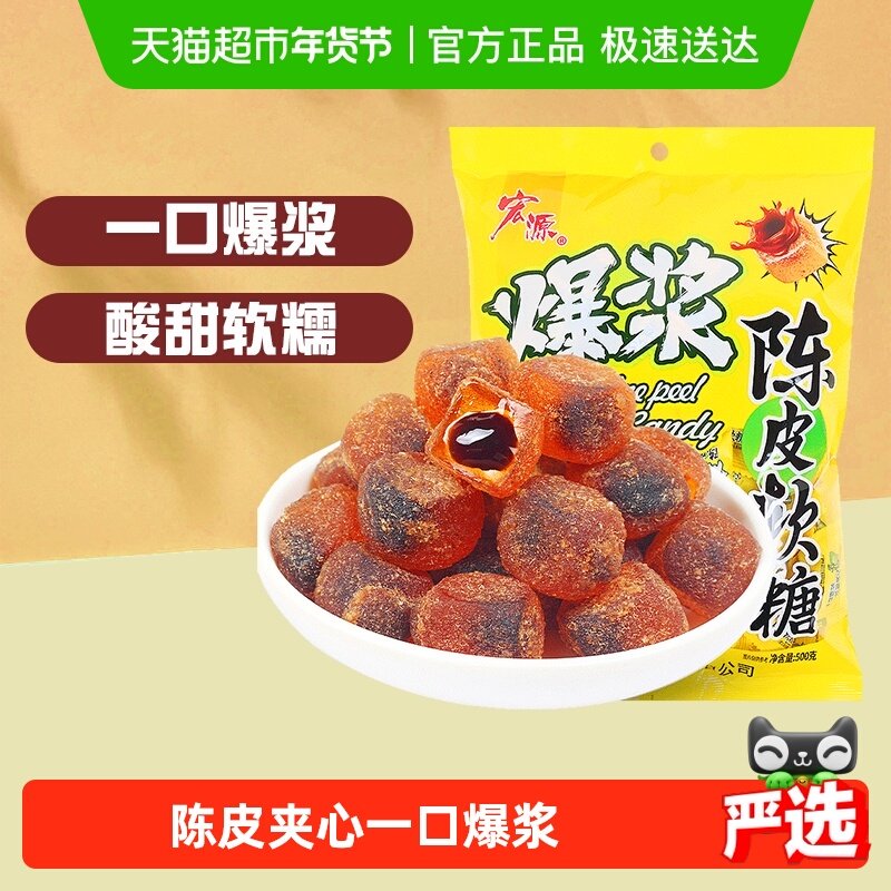 [详情领补贴]宏源爆浆陈皮话梅软糖婚庆喜糖年货招待糖果儿童零食,零食/坚果/特产,传统糖果,淘宝优惠券,粉丝福利购,淘宝优惠卷