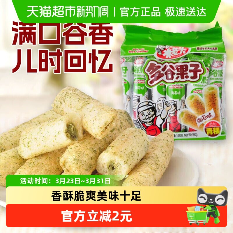 米老头 多谷果子海苔味160g 粗粮谷物夹心米果零食品