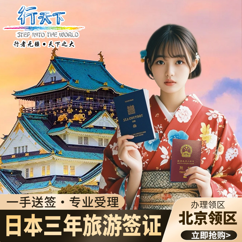 日本·三年多次旅游签证·北京送签·大使馆指定送签社纯一手个人旅游