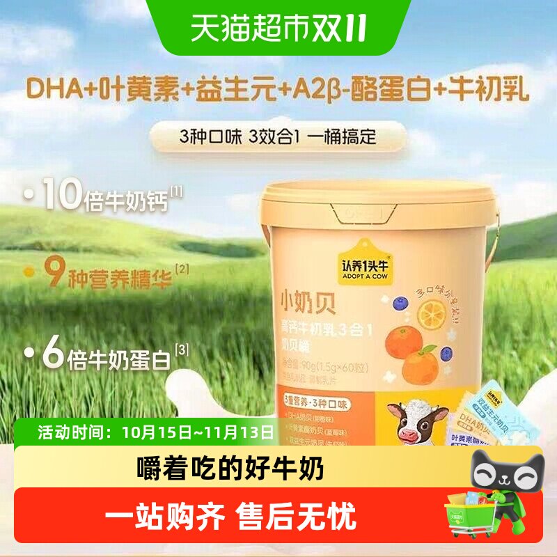 认养一头牛小奶贝高钙高蛋白3合1双益生元DHA叶黄素脂牛初乳营养