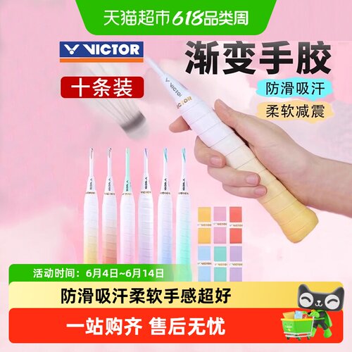 VICTOR/威克多防滑柔软渐变手胶