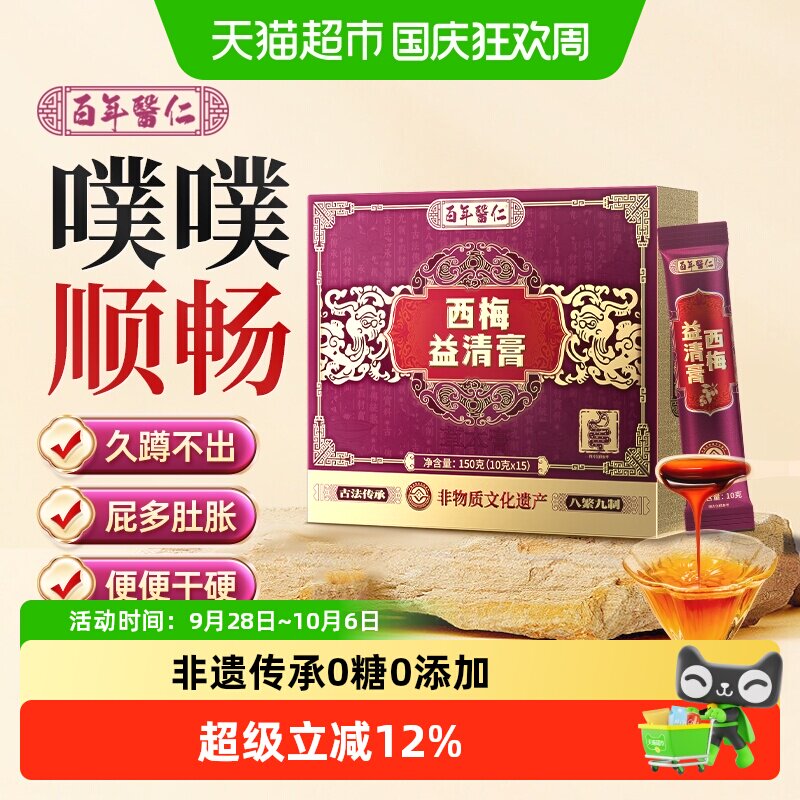 百年医仁非遗西梅膏轻松噗噗图片