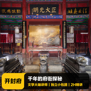 猩咖说河南开封府含门票大咖2H人工讲解VIP小包团开封旅游