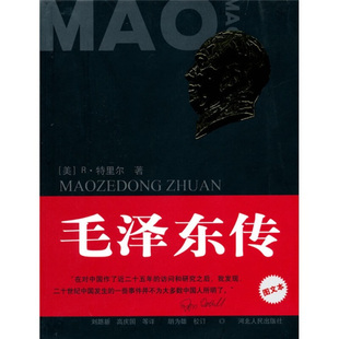 正版新书 传 图文本 (美)R·特里尔 著 刘路新,高庆国 等 译 河北人民出版社
