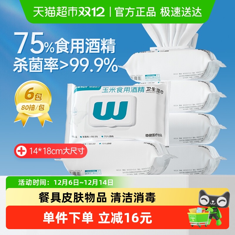 稳健75%酒精湿巾囤货装